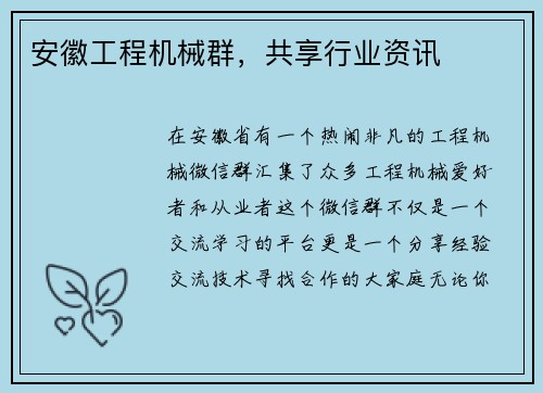 安徽工程机械群,共享行业资讯