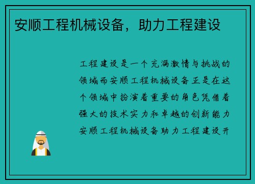 安顺工程机械设备,助力工程建设