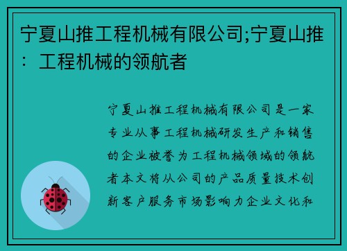 宁夏山推工程机械有限公司;宁夏山推:工程机械的领航者