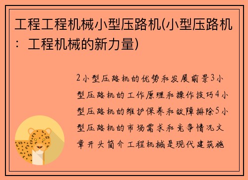 工程工程机械小型压路机(小型压路机:工程机械的新力量)