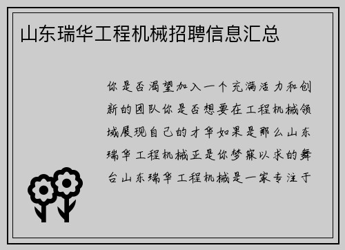 山东瑞华工程机械招聘信息汇总