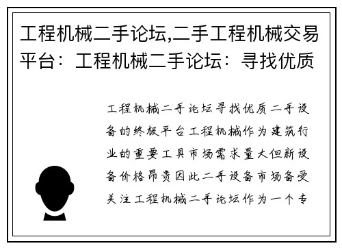 工程机械二手论坛,二手工程机械交易平台:工程机械二手论坛:寻找优质二手设备的终极平台