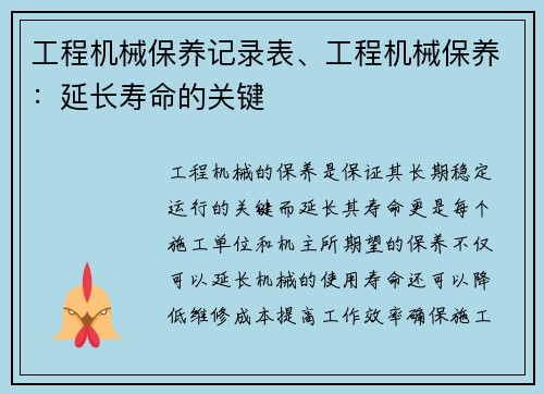 工程机械保养记录表、工程机械保养：延长寿命的关键