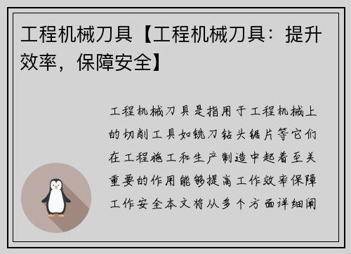 工程机械刀具【工程机械刀具:提升效率,保障安全】