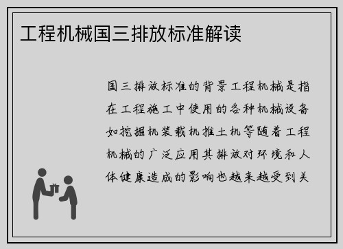 工程机械国三排放标准解读