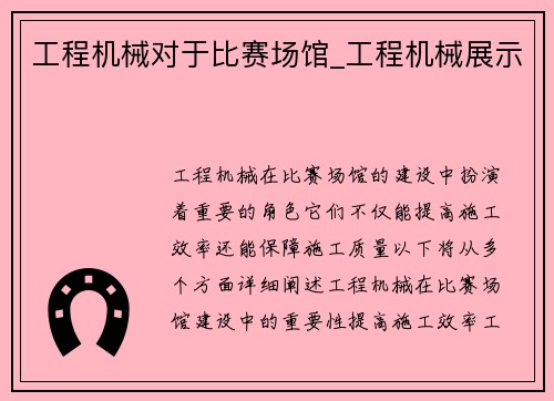 工程机械对于比赛场馆_工程机械展示