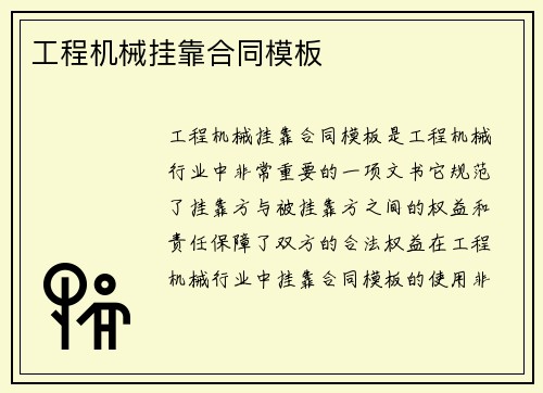 工程机械挂靠合同模板