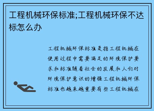 工程机械环保标准;工程机械环保不达标怎么办
