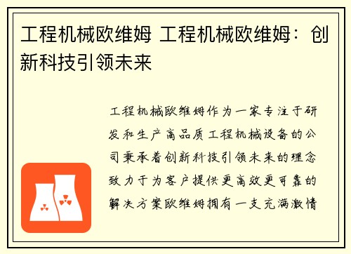 工程机械欧维姆 工程机械欧维姆:创新科技引领未来