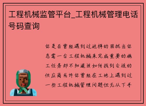 工程机械监管平台_工程机械管理电话号码查询
