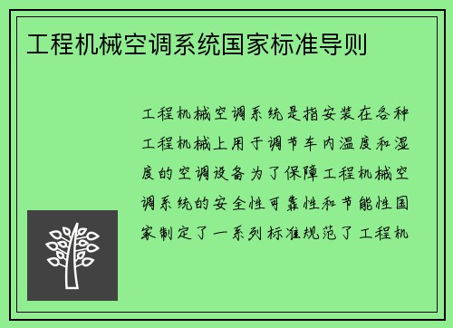 工程机械空调系统国家标准导则