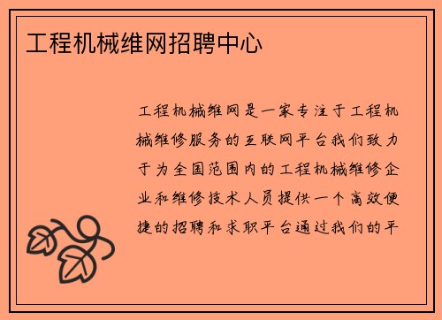 工程机械维网招聘中心