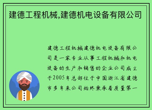 建德工程机械,建德机电设备有限公司