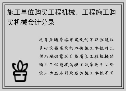 施工单位购买工程机械、工程施工购买机械会计分录