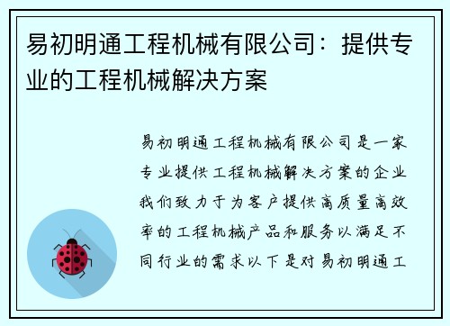 易初明通工程机械有限公司:提供专业的工程机械解决方案