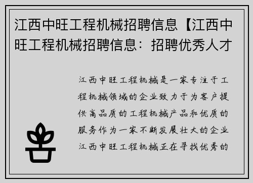 江西中旺工程机械招聘信息【江西中旺工程机械招聘信息:招聘优秀人才,共创美好未来】