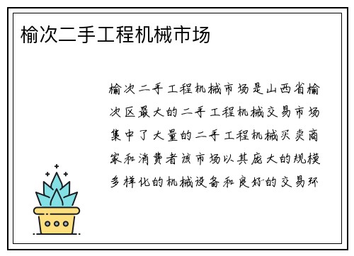 榆次二手工程机械市场