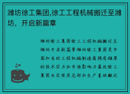潍坊徐工集团,徐工工程机械搬迁至潍坊,开启新篇章
