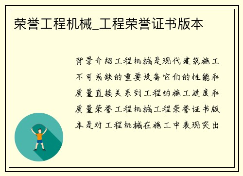 荣誉工程机械_工程荣誉证书版本