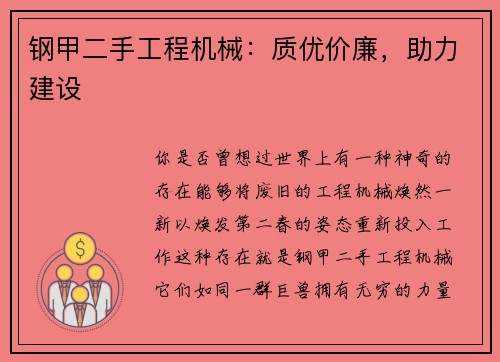 钢甲二手工程机械:质优价廉,助力建设
