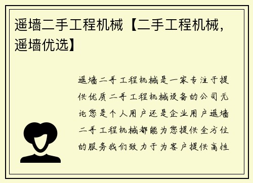 遥墙二手工程机械【二手工程机械,遥墙优选】