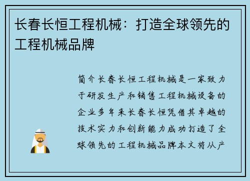 长春长恒工程机械:打造全球领先的工程机械品牌