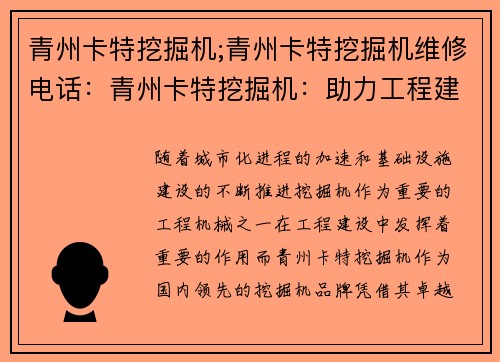 青州卡特挖掘机;青州卡特挖掘机维修电话:青州卡特挖掘机:助力工程建设的领航者
