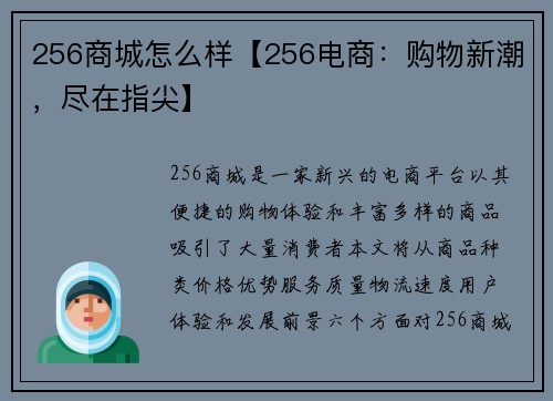 256商城怎么样【256电商：购物新潮，尽在指尖】