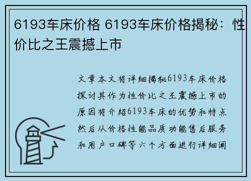 6193车床价格 6193车床价格揭秘:性价比之王震撼上市