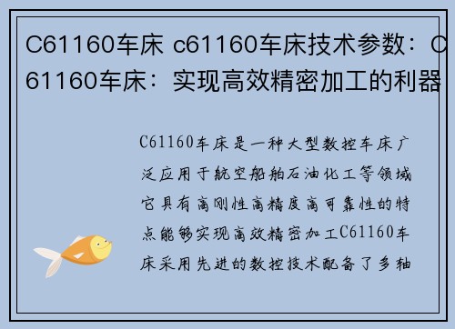 C61160车床 c61160车床技术参数:C61160车床:实现高效精密加工的利器
