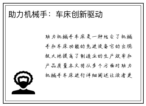 助力机械手:车床创新驱动