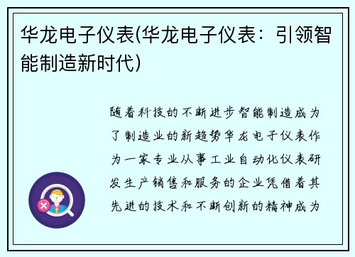 华龙电子仪表(华龙电子仪表:引领智能制造新时代)